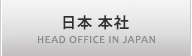 日本本社-HEAD OFFICE IN JAPAN